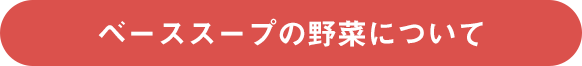 ベーススープの野菜について