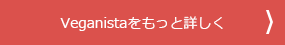 Veganistaをもっと詳しく