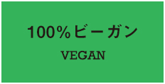 100％ビーガン vegan