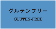 グルテンフリー GLUTEN-FREE