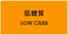 低糖質 low carb