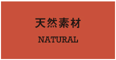 天然素材 NATURAL