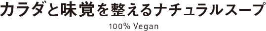 カラダと味覚を整えるナチュラルスープ 100% vegan