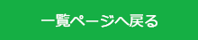 一覧ページへ戻る