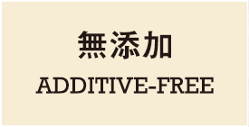 無添加 ADDITIVE-FREE