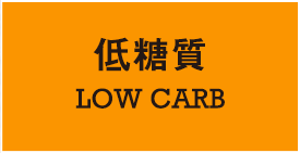 低糖質 LOW CARB