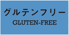 グルテンフリー GLUTEN-FREE