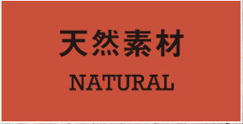 天然素材 NATURAL