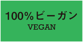 100％ビーガンVEGAN